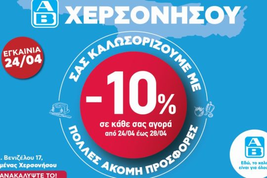 ΑΒ Βασιλόπουλος_Νέο κατάστημα_Χερσόνησος Κρήτης